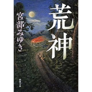 荒神 /新潮社/宮部みゆき（文庫）