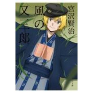 風の又三郎 改訂新版/角川書店/宮沢賢治（文庫）(その他)
