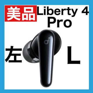 【美品】soundcore Liberty4 Proブラック【左イヤホン】(ヘッドフォン/イヤフォン)