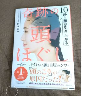 シュフノトモシャ(主婦の友社)の奇跡の頭ほぐし(結婚/出産/子育て)