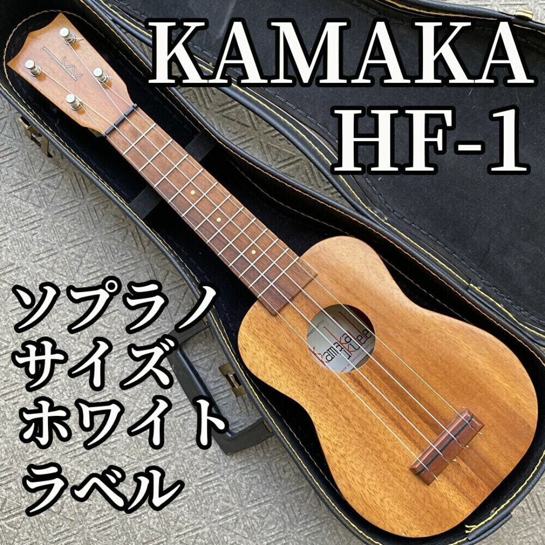 【美品】KAMAKA カマカ HF-1 ソプラノサイズ 3 楽器のウクレレ(ソプラノウクレレ)の商品写真