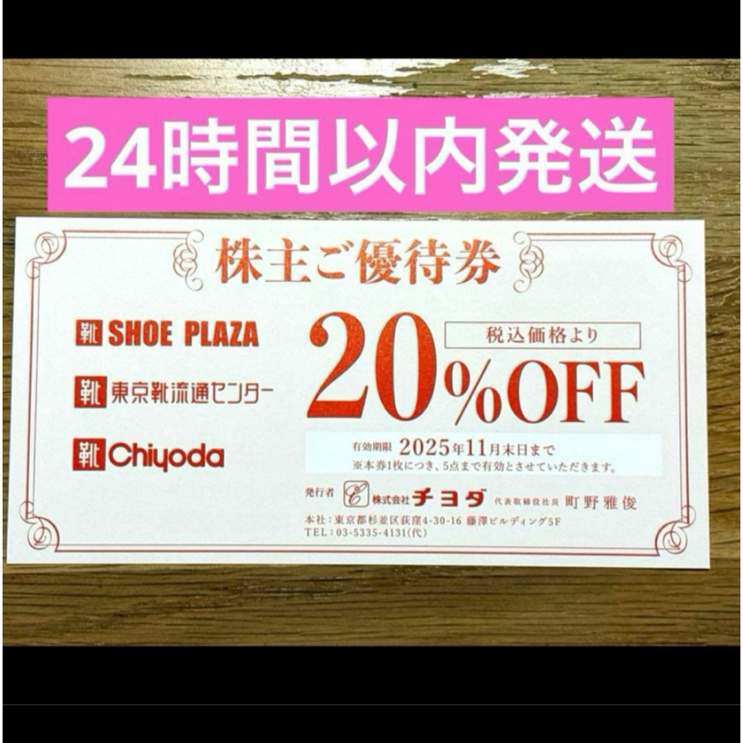 チヨダ 株主優待券 20%OFF 東京靴流通センター 靴チヨダ 1枚 チケットの優待券/割引券(ショッピング)の商品写真