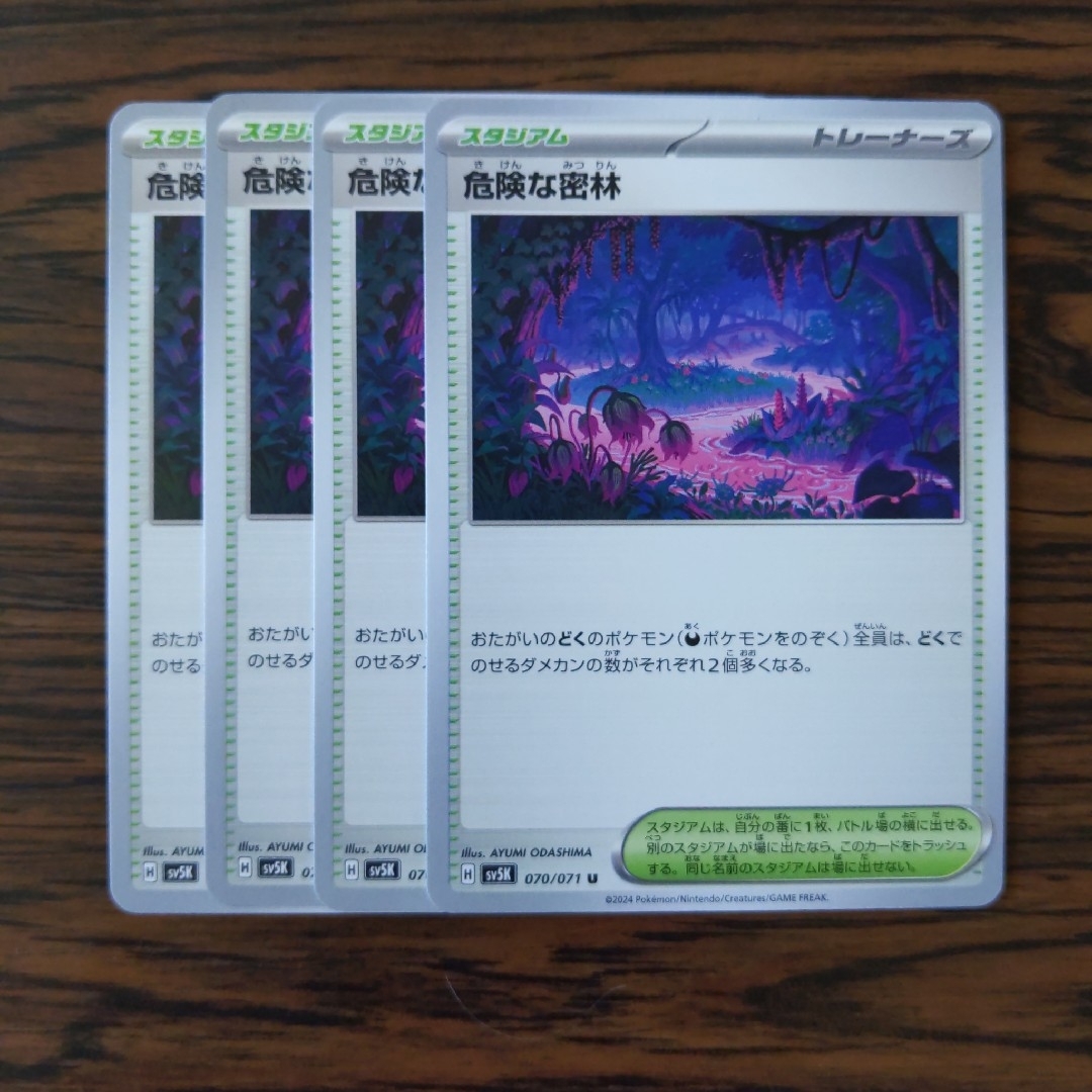 危険な密林 × 4枚 ポケモンカードゲーム エンタメ/ホビーのトレーディングカード(その他)の商品写真