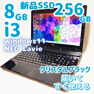 エヌイーシー(NEC)の【美品】新品SSD256G・メモリ8Gで爆速！★設定済 Lavieノートパソコン(ノートPC)