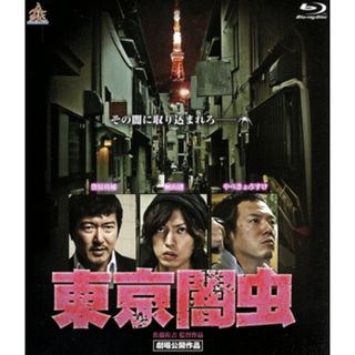東京闇虫（Ｂｌｕ－ｒａｙ　Ｄｉｓｃ）(日本映画)