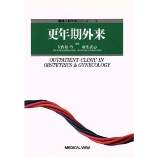 更年期外来 産婦人科外来シリーズ３／麻生武志(編者),矢内原巧(編者)(健康/医学)