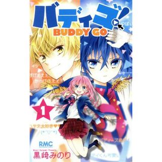 バディゴ！(１) りぼんマスコットＣ／黒崎みのり(著者)(少女漫画)