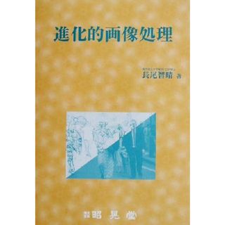 進化的画像処理／長尾智晴(著者)(科学/技術)