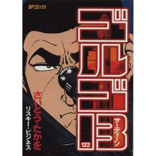 ゴルゴ１３(１２２) ＳＰＣ／さいとう・たかを(著者)(青年漫画)