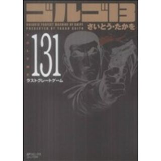 ゴルゴ１３（コンパクト版）(１３１) ＳＰＣコンパクト／さいとう・たかを(著者)(その他)