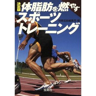 決定版　体脂肪を燃やすスポーツトレーニング 宝島社文庫／別冊宝島編集部(著者)(趣味/スポーツ/実用)
