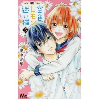 空色レモンと迷い猫(５) マーガレットＣ／里中実華(著者)(少女漫画)