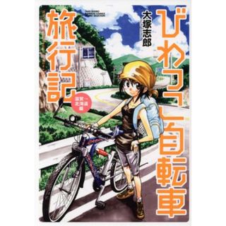 びわっこ自転車旅行記　滋賀→北海道編 バンブーＣ／大塚志郎(著者)(青年漫画)