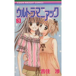 ウルトラマニアック(３) りぼんマスコットＣ／吉住渉(著者)(少女漫画)