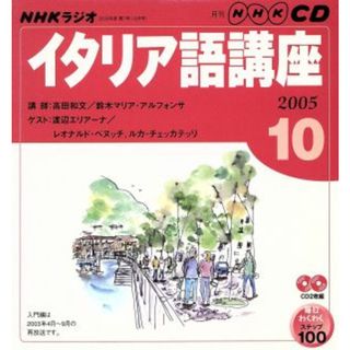 ラジオイタリア語ＣＤ　　　　２００５年１０月号／語学・会話(語学/参考書)