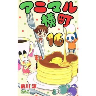 アニマル横町(１６) りぼんマスコットＣ／前川涼(著者)(少女漫画)