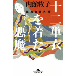 十二単衣を着た悪魔 源氏物語異聞 幻冬舎文庫／内館牧子(著者)(文学/小説)