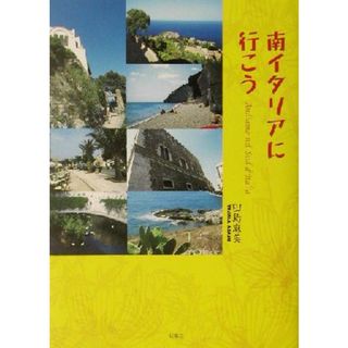 南イタリアに行こう／田島麻美(著者)(ノンフィクション/教養)