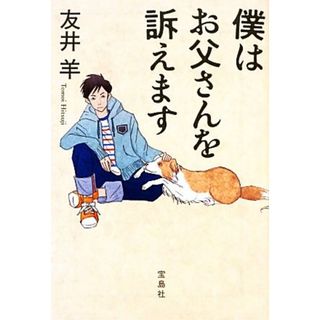 僕はお父さんを訴えます 宝島社文庫／友井羊【著】(文学/小説)