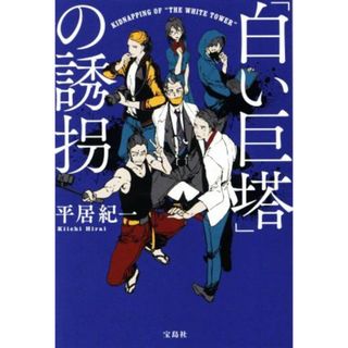 「白い巨塔」の誘拐 宝島社文庫／平居紀一(著者)(文学/小説)