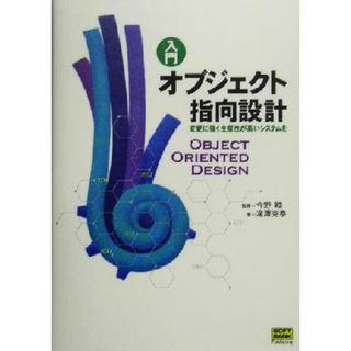 入門　オブジェクト指向設計 変更に強く生産性が高いシステムを／滝沢克泰(著者),今野睦(コンピュータ/IT)