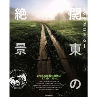 すぐそばにある！関東の絶景 ＪＴＢのＭＯＯＫ／ＪＴＢパブリッシング(地図/旅行ガイド)