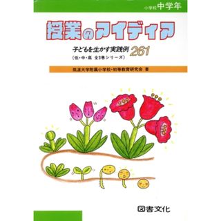 授業のアイディア(小学校中学年) 子どもを生かす実践例２６１／筑波大学附属小学校初等教育研究会【著】(人文/社会)
