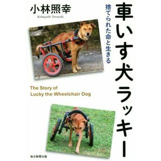車いす犬ラッキー 捨てられた命と生きる／小林照幸(著者)(ノンフィクション/教養)