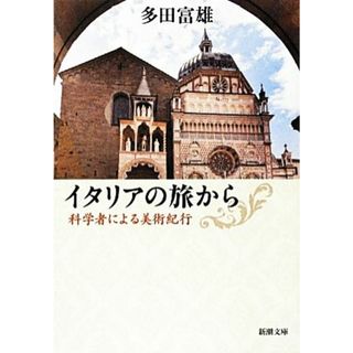 イタリアの旅から 科学者による美術紀行 新潮文庫／多田富雄【著】(ノンフィクション/教養)