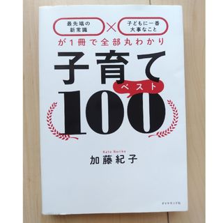 ダイヤモンドシャ(ダイヤモンド社)の子育てベスト１００(資格/検定)