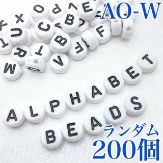 【R7336】アルファベットビーズ　ホワイト　丸型　ランダム　200個(各種パーツ)