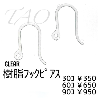 【30個】樹脂　フックピアス　U字ピアス-高品質-/クリア/C-4-5(各種パーツ)