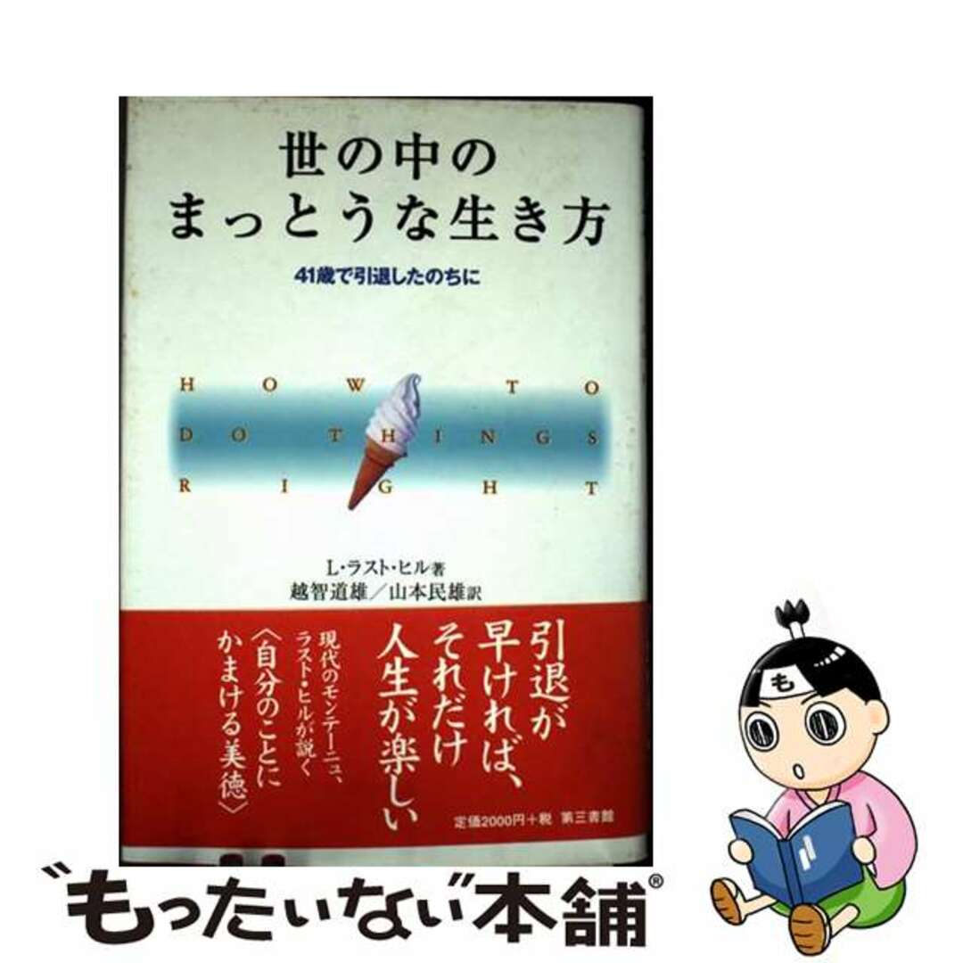 【中古】 世の中のまっとうな生き方 41歳で引退したのちに/第三書館/L.ラスト・ヒル エンタメ/ホビーの本(人文/社会)の商品写真