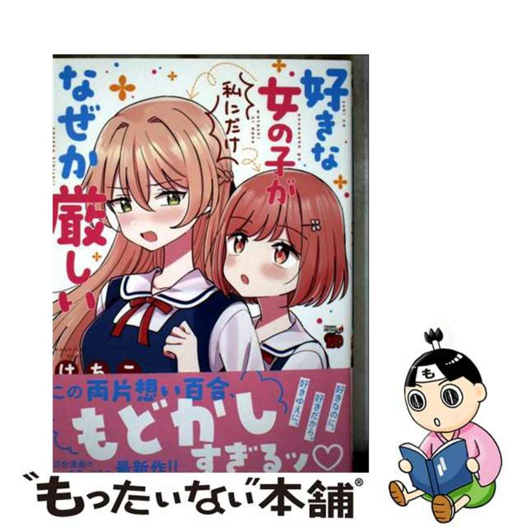 【中古】 好きな女の子が私にだけなぜか厳しい/秋田書店/はちこ エンタメ/ホビーの漫画(青年漫画)の商品写真