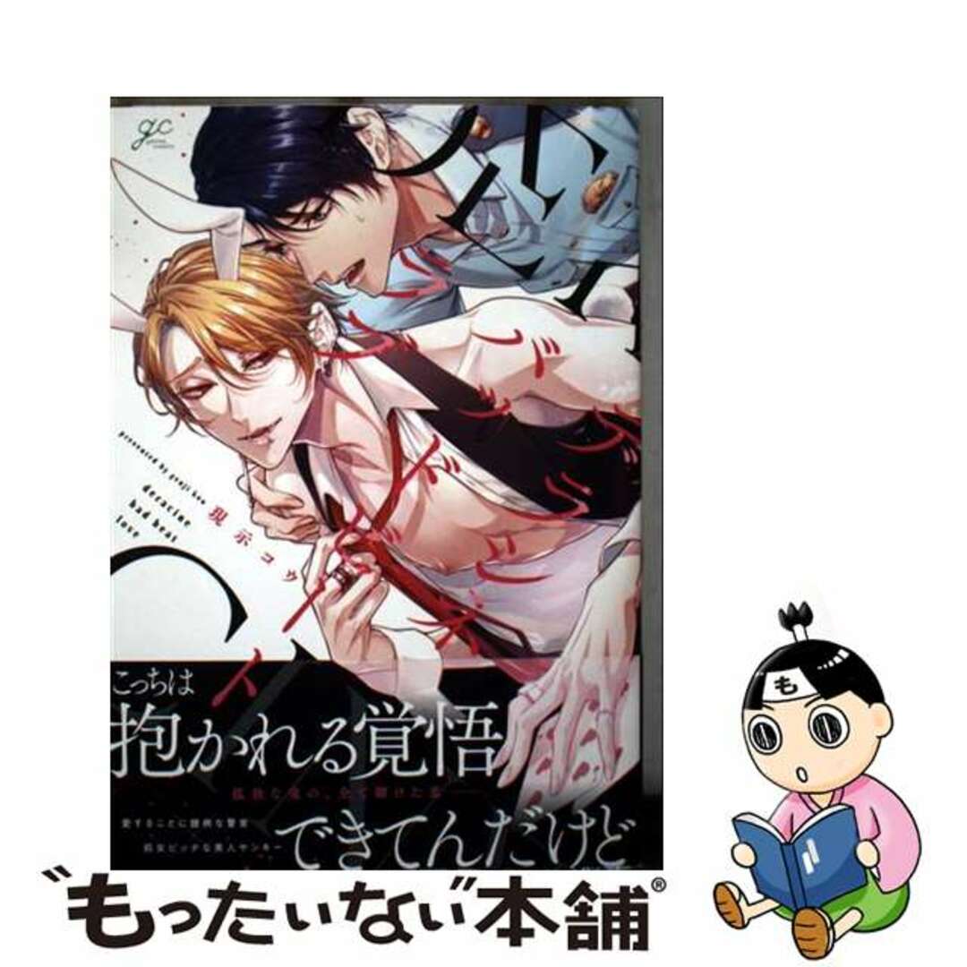 【中古】 デラシネバッドビートラブ/一迅社/現示コウ エンタメ/ホビーの漫画(ボーイズラブ(BL))の商品写真