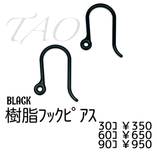 【30個】樹脂　フックピアス　U字ピアス-高品質-/ブラック/C-4-8