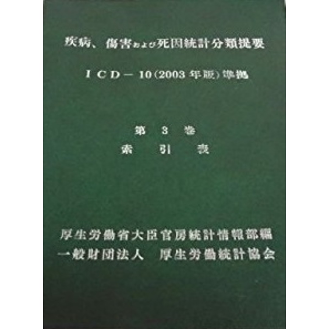 Amazon.co.jp: 疾病、傷害および死因統計分類提要 第2巻 〔平成