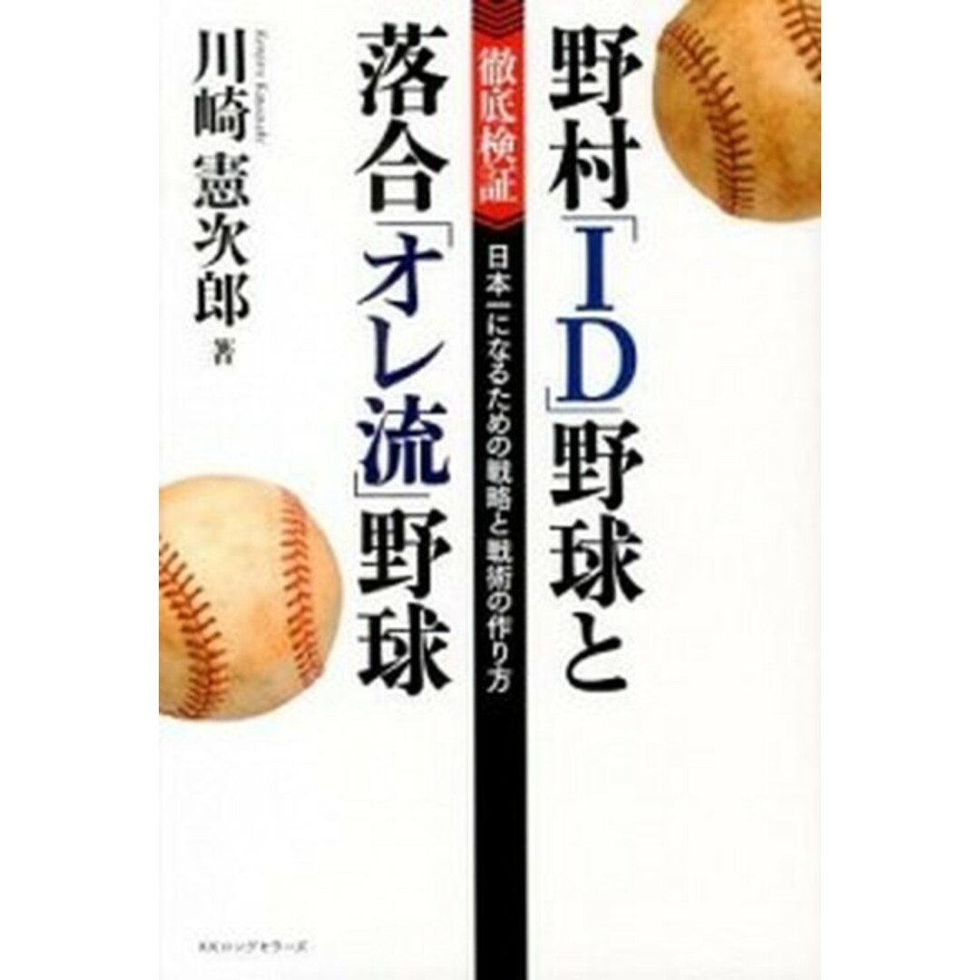 野村「ID」野球と落合「オレ流」野球 〈徹底検証〉日本一になるための戦略と戦術の作り方 /ロングセラ-ズ/川崎憲次郎(単行本(ソフトカバー)) エンタメ/ホビーの本(文学/小説)の商品写真
