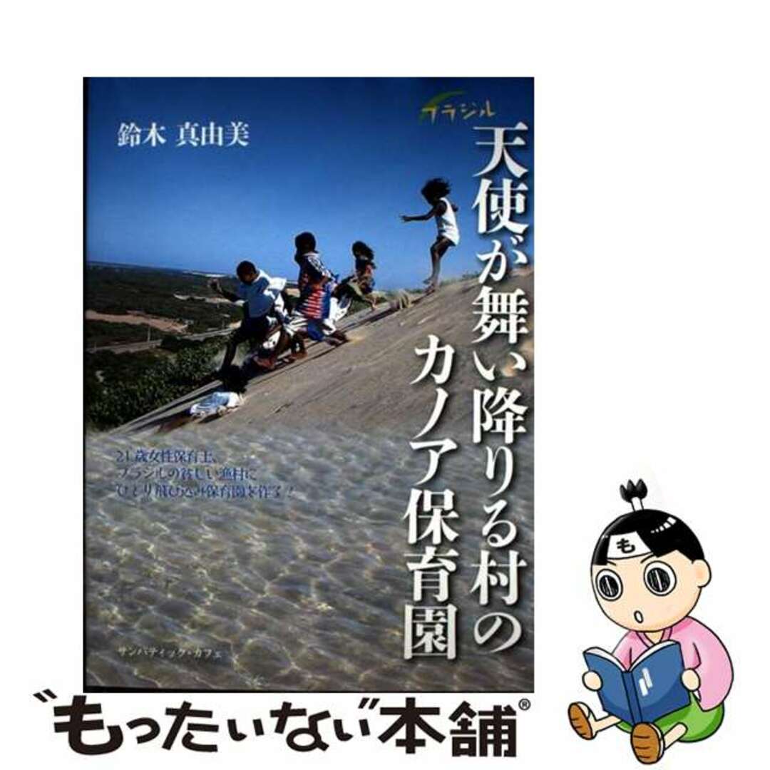 【中古】 ブラジル天使が舞い降りる村のカノア保育園 21歳女性保育士、ブラジルの貧しい漁村にひとり飛び/サンパティック・カフェ/鈴木真由美 エンタメ/ホビーの本(文学/小説)の商品写真