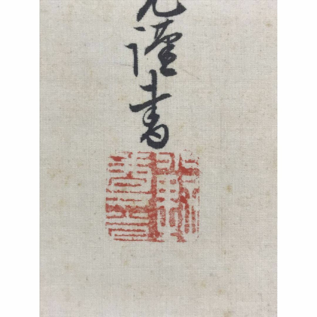掛軸‥朝鮮文字絵 真作/鈴木松年/朝臣尊光(賛)/小野尊光/秋月菊之図/掛軸☆宝船