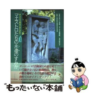 【中古】 マエストロたちの永遠（とわ）のすみか 偉大なる芸術家の墓を訪ねて/全国優良石材店の会/南川三治郎(趣味/スポーツ/実用)