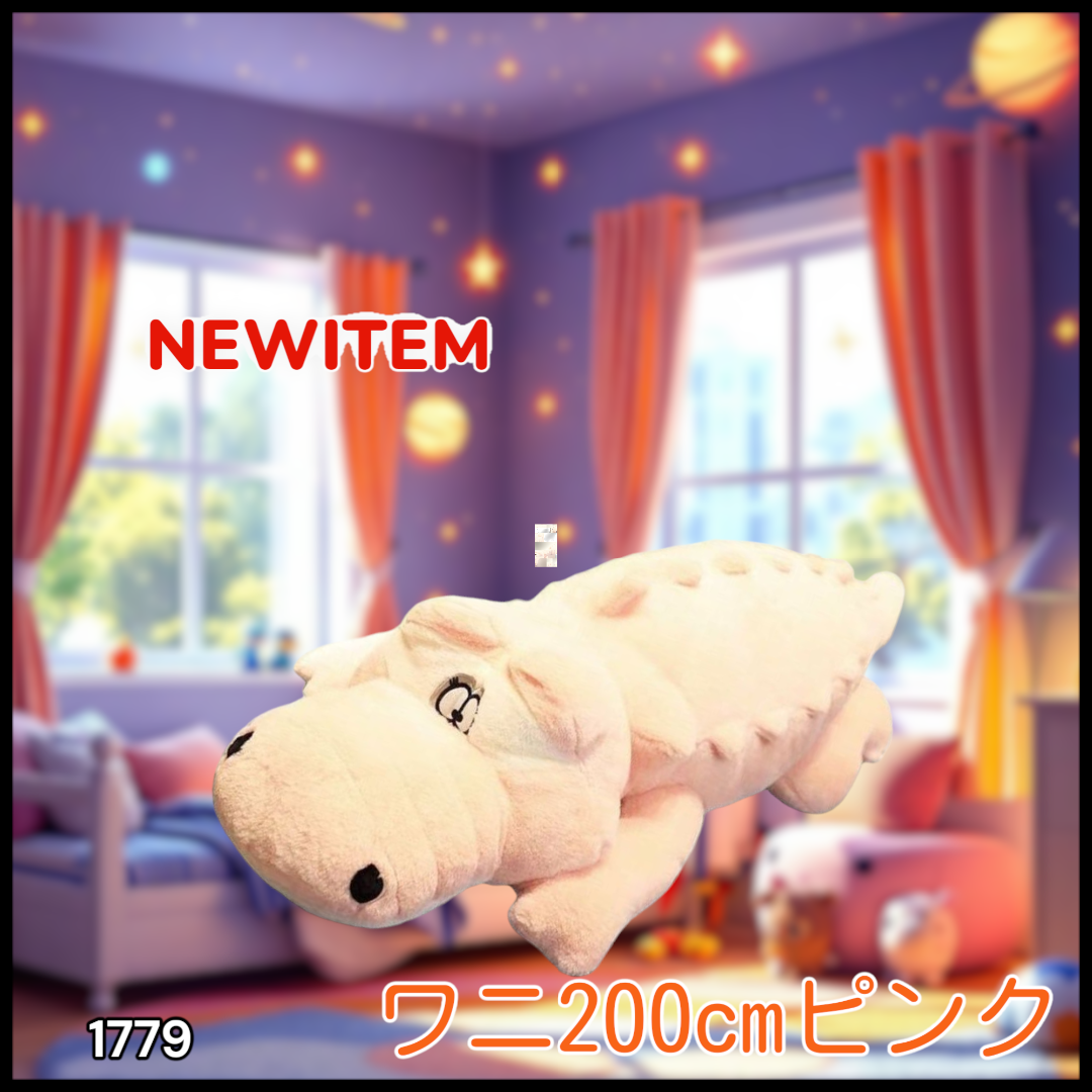ワニ200cm ピンク 特大ぬいぐるみ 抱き枕 ギフト向け クッション