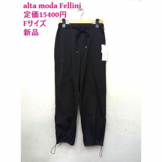 新品 ★アルタモーダフェリーニ ◎黒 /ブラック　ナイロンパンツ　Fサイズ