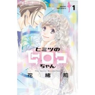 [351677]ヒミツのヒロコちゃん(6冊セット)第 1〜6 巻 レンタル落ち【全巻セット コミック・本 中古 Comic】レンタル落ち(少女漫画)