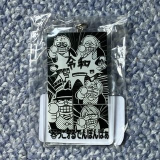 【匿名発送】笑ゥせぇるすまんｘゴールデンボンバー 令和ドーンアクリルキーホルダー