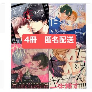 BLコミック　新刊4冊(ボーイズラブ(BL))