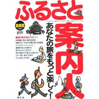 島根県ふるさと案内人 あなたの旅をもっと楽しく！/昭文社（単行本）