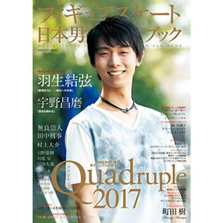 フィギュアスケート日本男子ファンブックQuadruple(クワドラプル)2017 (SJセレクトムック)(趣味/スポーツ/実用)