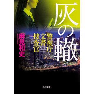 灰の轍 警視庁文書捜査官 (角川文庫)／麻見 和史(文学/小説)