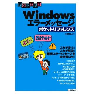 Windows エラーメッセージポケットリファレンス (POCKET REFERENCE)／土屋 和人(科学/技術)